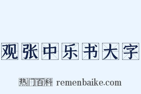 观张中乐书大字是什么意思的图片